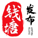 钱塘发布安装包下载