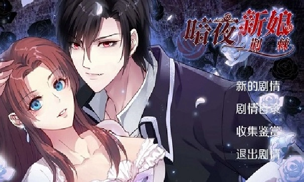 暗夜新娘手游版下载