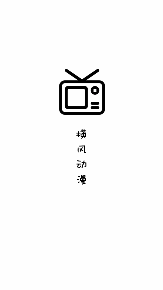 横风动漫免费下载