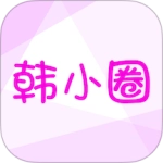 韩小圈安装下载