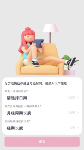 月经安全期计算器安卓下载