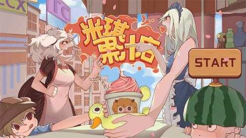 米琪果汁店v0.3.6下载