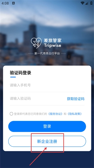 差旅管家正版下载