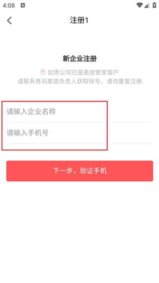 差旅管家正版下载