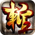 狂斩三国2安装免费下载