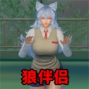 狼伴侣2026下载