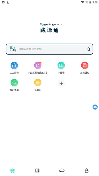 藏译通app下载