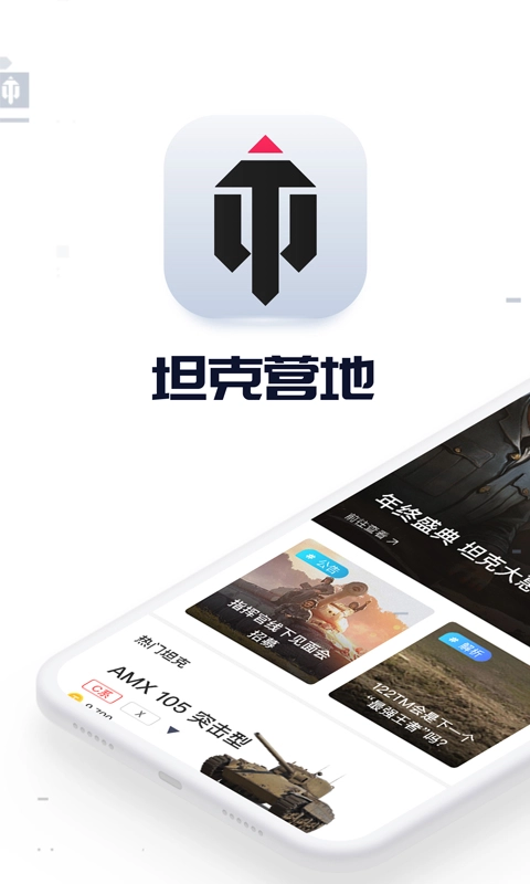 坦克营地手机版下载