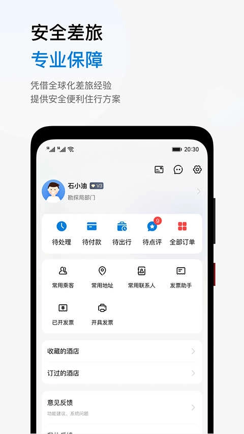石油商旅安卓版下载
