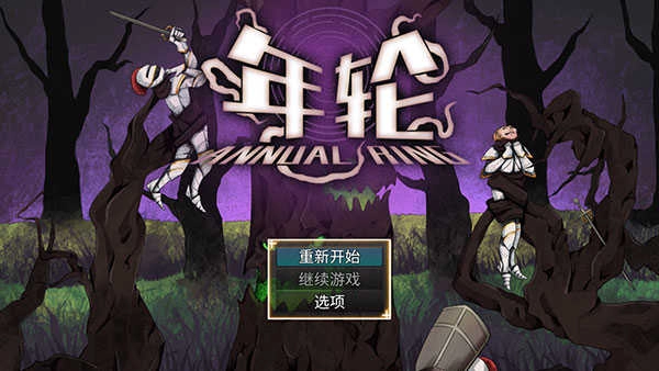 年轮中文版下载