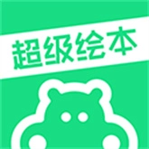 超级绘本免费下载