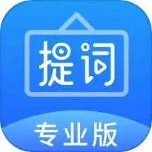 专业提词器免费下载