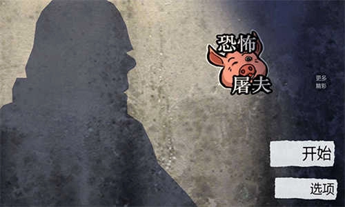 恐怖屠夫完整版下载