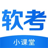 软考小课堂安卓下载