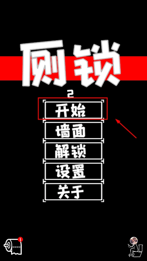 厕锁2老版本下载
