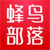 蜂鸟部落app下载