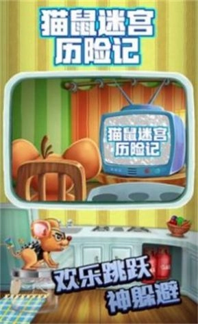 猫鼠迷宫历险记安卓版下载