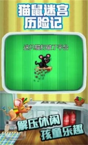 猫鼠迷宫历险记安卓版下载