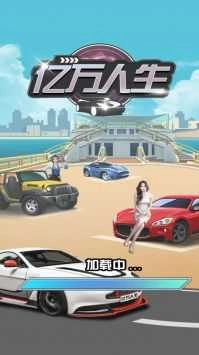 亿万人生正版下载