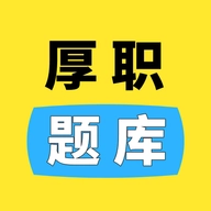 厚职题库手机下载