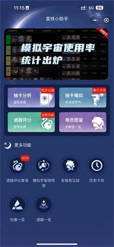 星铁小助手完整版下载