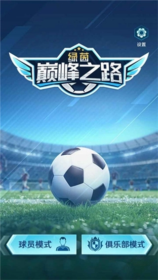 绿茵巅峰之路免费版下载