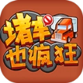 堵车也疯狂安装下载