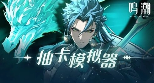 鸣潮抽卡模拟器手机版下载