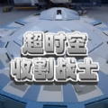 超时空收割战士安卓版下载