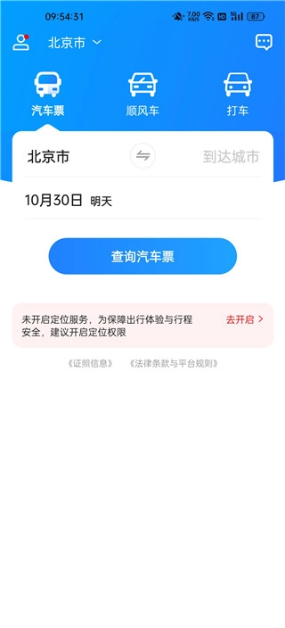 汽车票下载