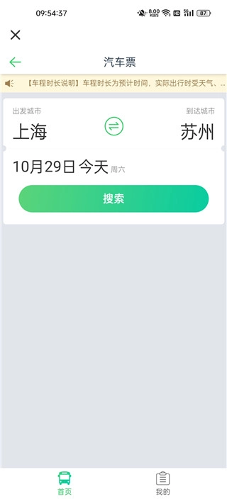 汽车票下载