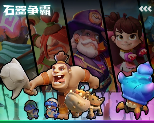 石器争霸正式版下载