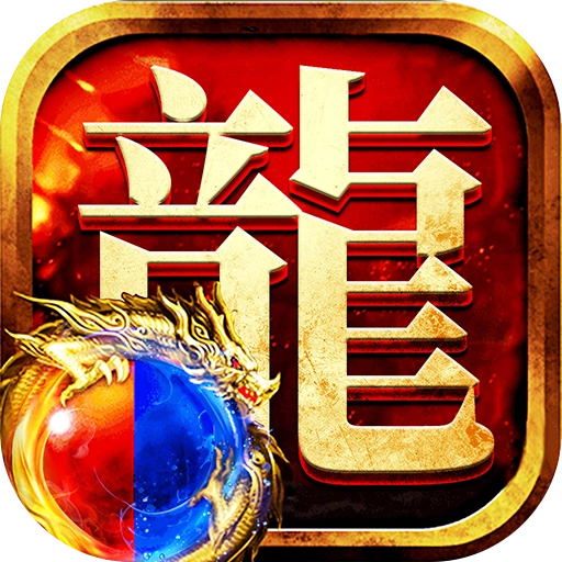 龙迹之城最新下载