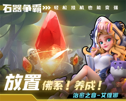 石器争霸正式版下载