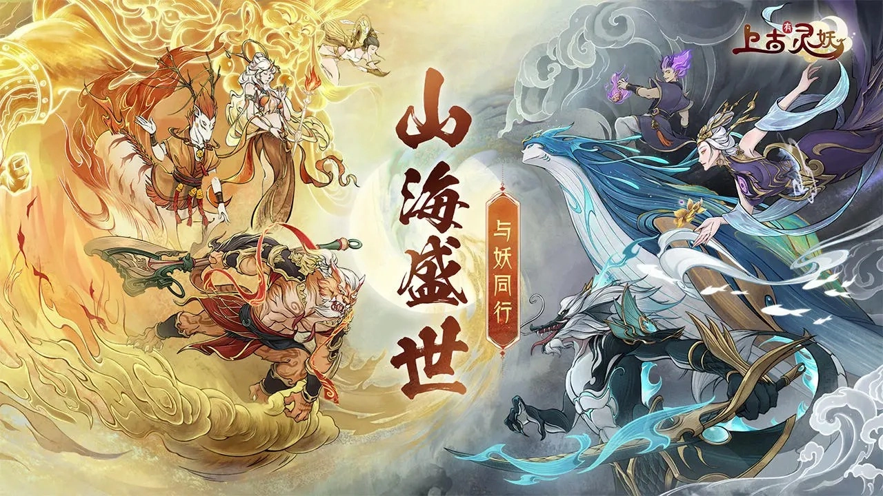 上古有灵妖免费版下载