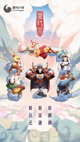 闹闹天宫2026下载