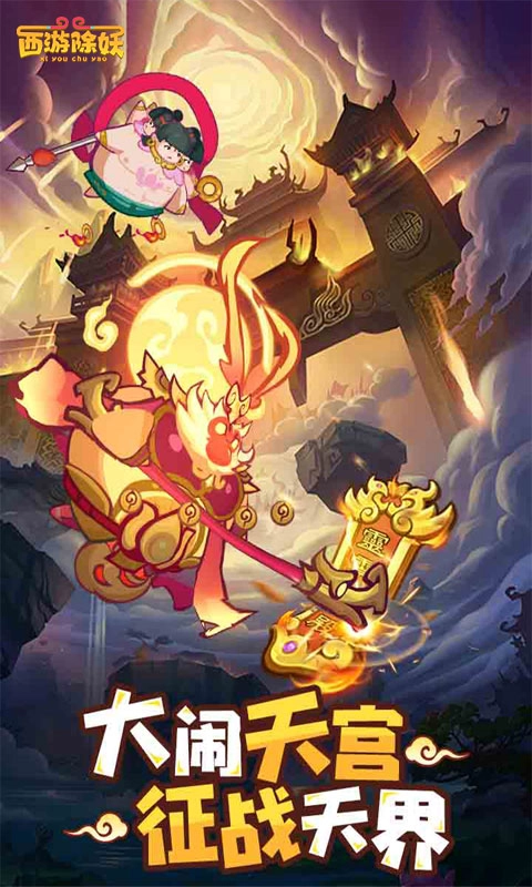 西游除妖安装下载