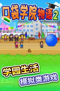 口袋学院物语2游戏下载