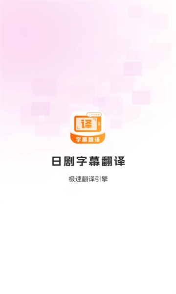 日剧字幕翻译下载