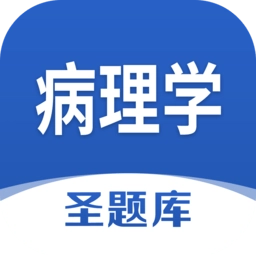 病理学圣题库安装包下载
