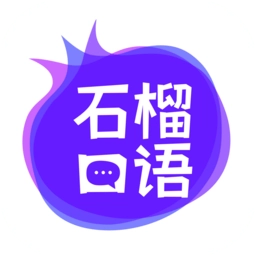 石榴口语手机下载