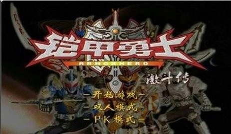 铠甲勇士激斗传安装下载