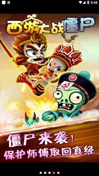 西游大战僵尸2正版下载