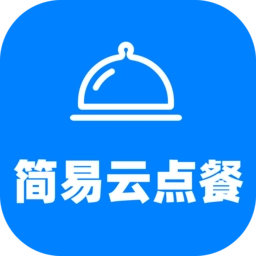 简易云点餐最新下载