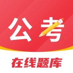 公考刷题背题掌上助手下载