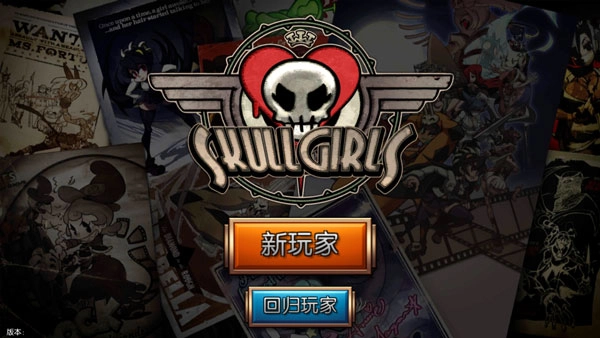 Skullgirls手游下载
