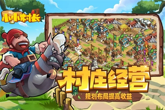 小小村长正式版下载