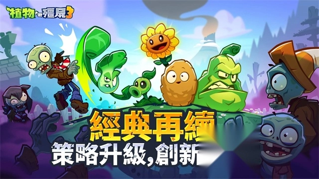 植物大战僵尸3正版安装下载
