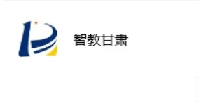 智教甘肃手机下载