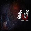 虚无之印免费版下载